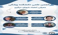 اعضای جدید شواری مرکزی انجمن علمی/دانشجویی دانشجویان پزشکی معرفی شدند
